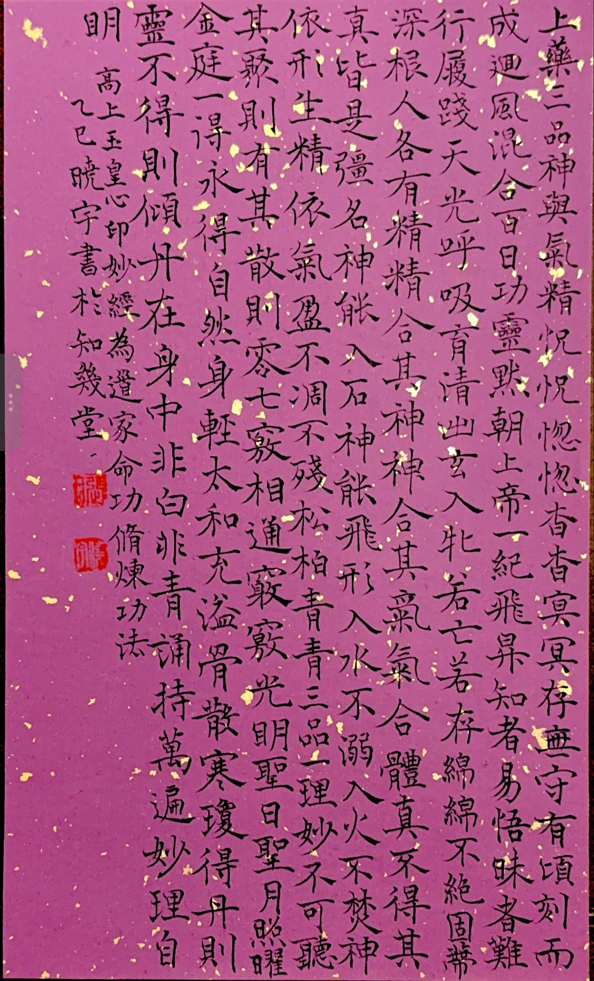【高上玉皇心印妙經】小書regular script in small characters