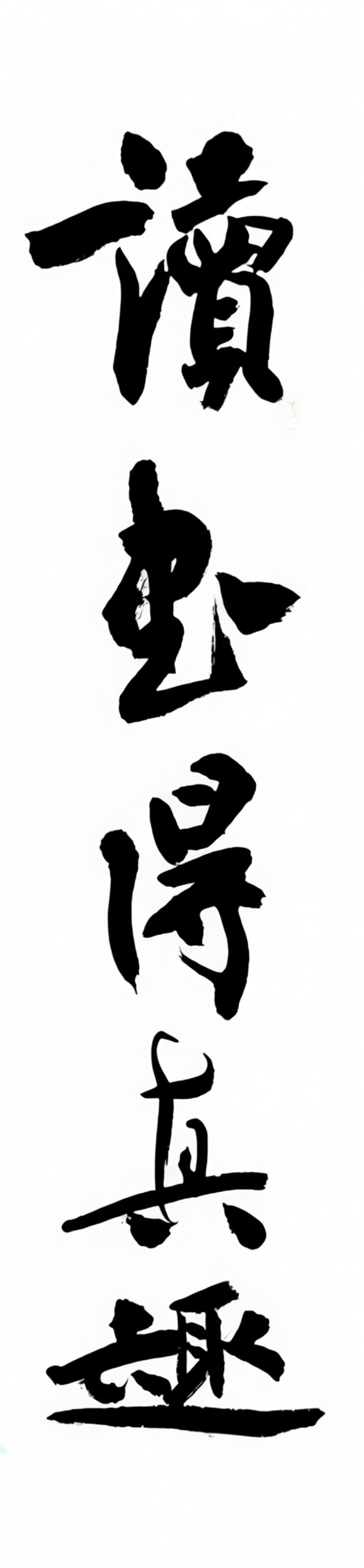 【讀書得真趣，懷古生遠思】対聯    poetic couplet