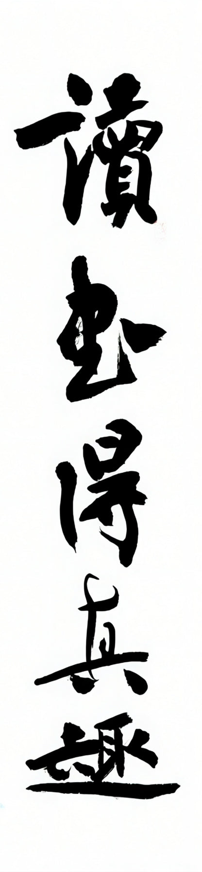 【讀書得真趣，懷古生遠思】対聯    poetic couplet