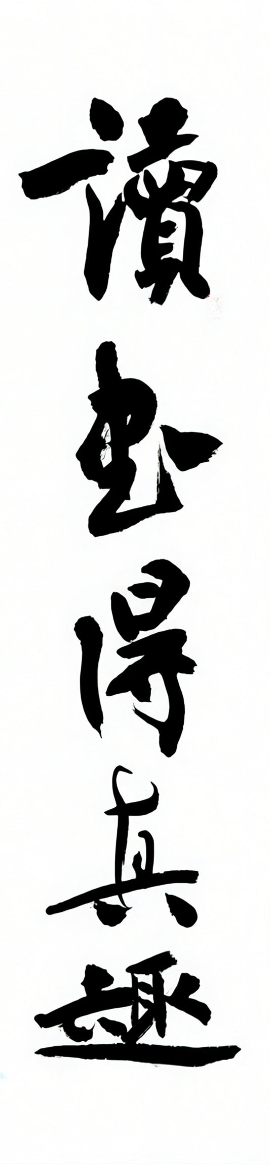 【讀書得真趣，懷古生遠思】対聯    poetic couplet