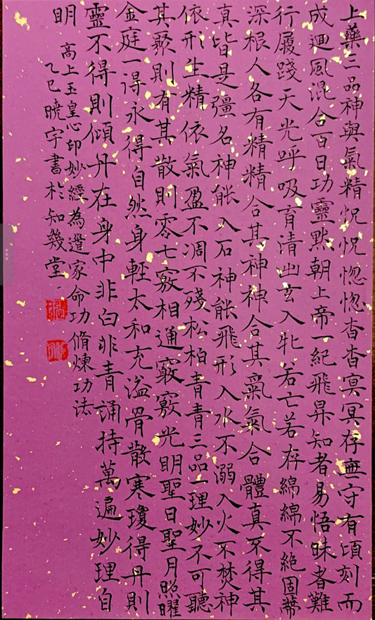 【高上玉皇心印妙經】小書regular script in small characters