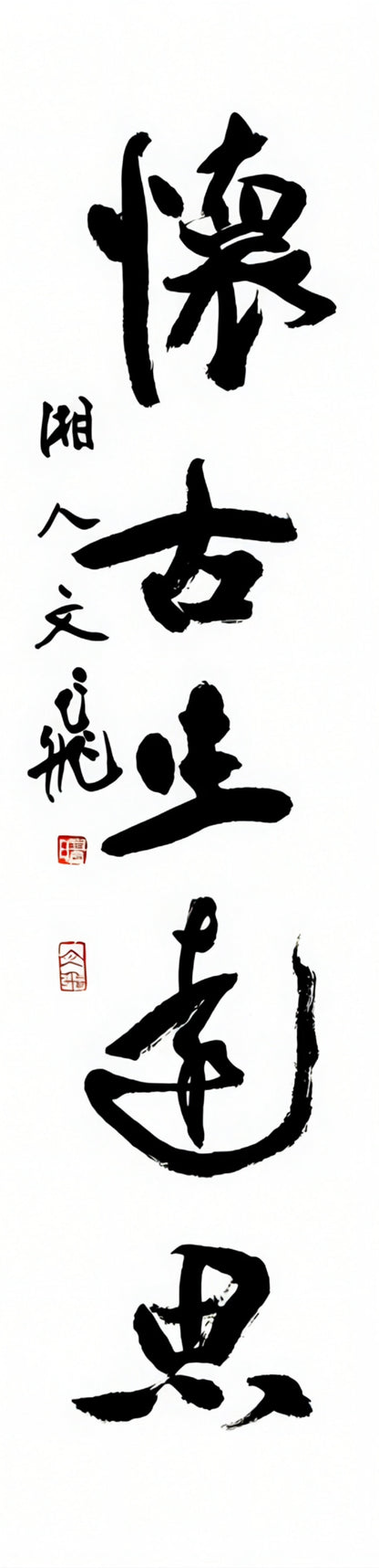 【讀書得真趣，懷古生遠思】対聯    poetic couplet