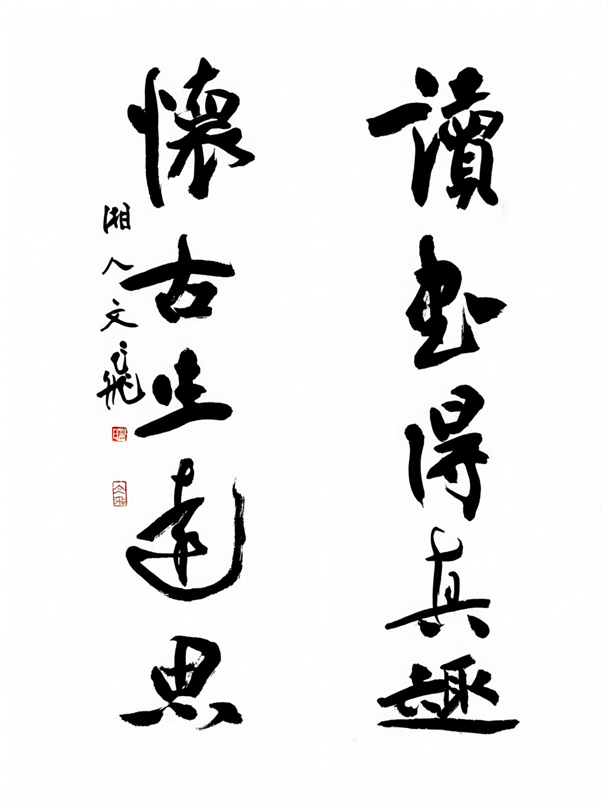 【讀書得真趣，懷古生遠思】対聯    poetic couplet
