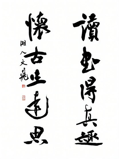 【讀書得真趣，懷古生遠思】対聯    poetic couplet