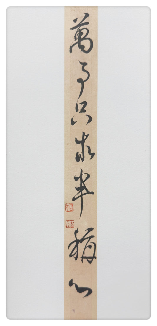 卷軸「萬事只求半稱心」