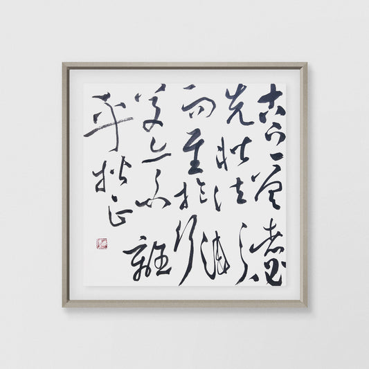 書論作品(額装付いてない)