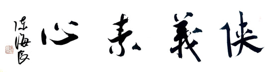 【俠義素心】inscription
