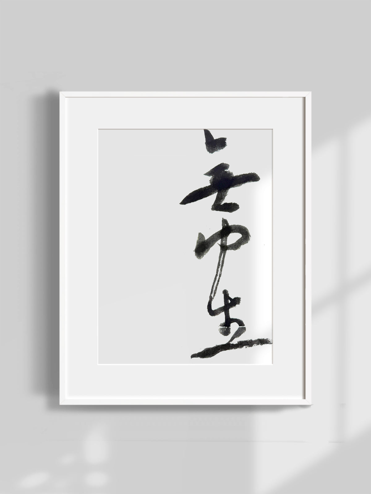 無中生（額装付いてない）