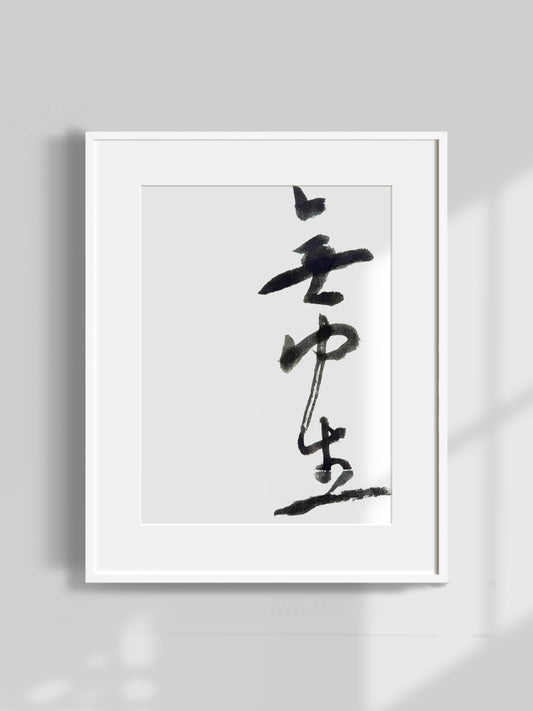 無中生（額装付いてない）